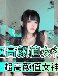 超高颜值女神